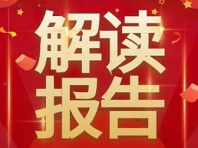 黨的二十大報(bào)告，提到這些戰(zhàn)略