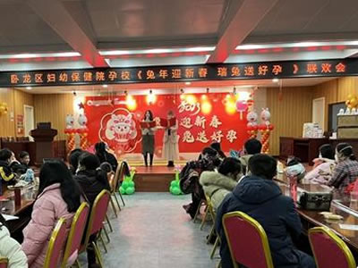 2023年臥龍婦幼孕?！巴媚暧麓喝鹜盟秃迷小甭?lián)歡會(huì)