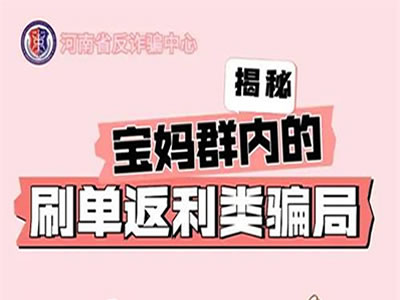 揭秘寶媽群內(nèi)的刷單返利類騙局！