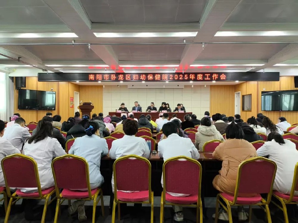 凝心聚力謀發(fā)展 砥礪奮進(jìn)譜新篇--臥龍區(qū)婦幼保健院召開2025年度工作會