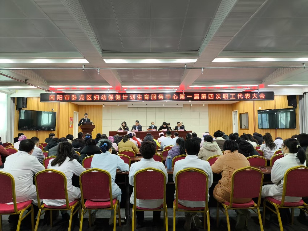 臥龍區(qū)婦幼保健計劃生育服務(wù)中心第一屆第四次職工代表大會圓滿召開