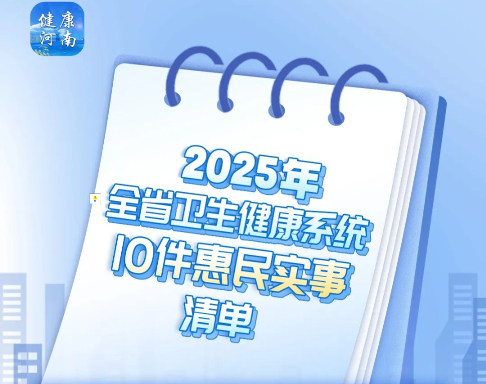 2025年全省衛(wèi)生健康系統(tǒng)10件惠民實(shí)事清單