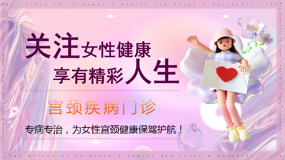 【特色專病門診】臥龍區(qū)婦幼保健院宮頸疾病門診