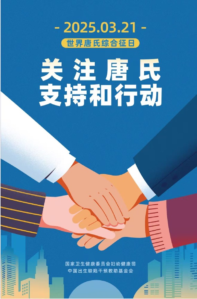 世界唐氏綜合征日——預(yù)防唐氏，關(guān)愛唐氏兒