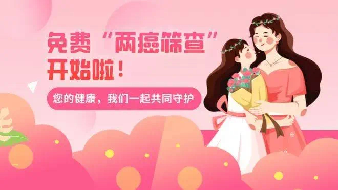 關(guān)愛女性健康，守護(hù)生命之花——臥龍區(qū)免費(fèi)“兩癌”篩查開始了！