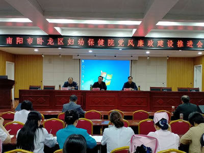 臥龍區(qū)婦幼保健院組織召開黨風廉政建設推進會