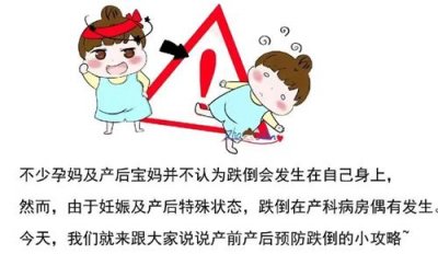 預防產后跌倒小攻略