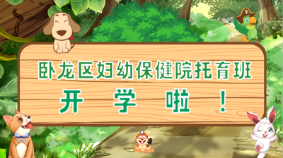 臥龍區(qū)婦幼保健院托育班開學(xué)啦！