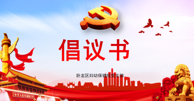 倡議書