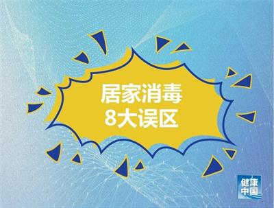 居家消毒8大誤區(qū)！做錯(cuò)了可能造成傷害