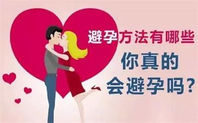 人工流產(chǎn)后常用的避孕方法有哪些？