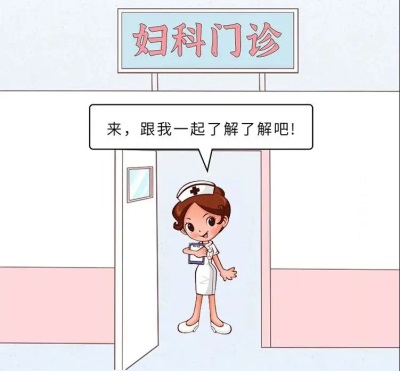 女孩子，每年都應該做哪些婦科體檢？